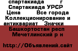 12.1) спартакиада : 1971 г - Спартакиада УРСР › Цена ­ 49 - Все города Коллекционирование и антиквариат » Значки   . Башкортостан респ.,Мечетлинский р-н